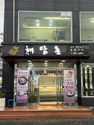 해담촌 이미지