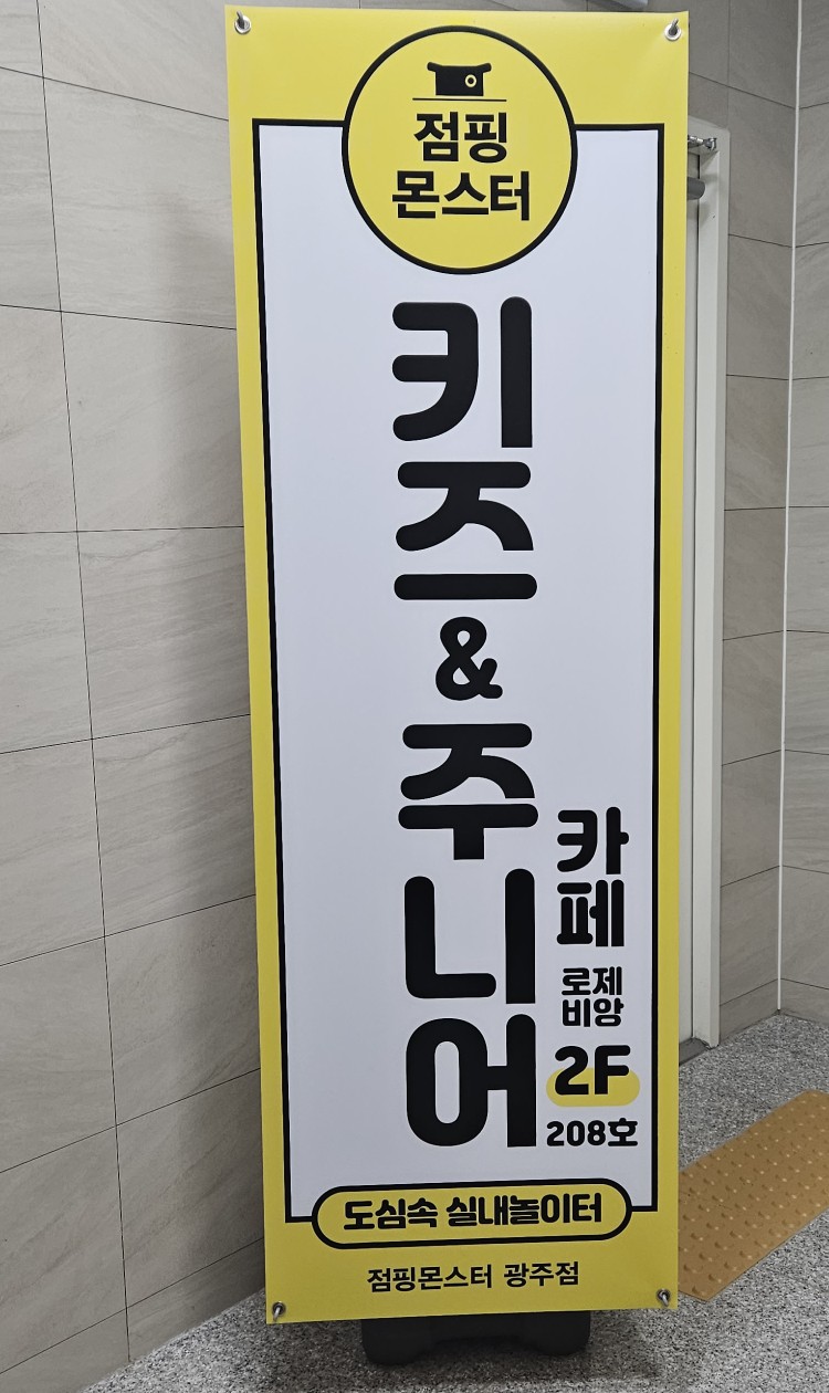 점핑몬스터 광주점 이미지