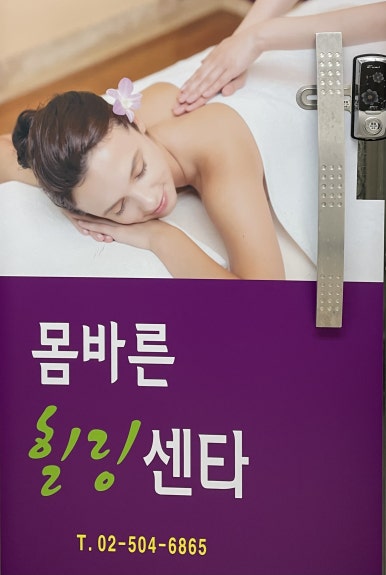 몸바른힐링센타 이미지