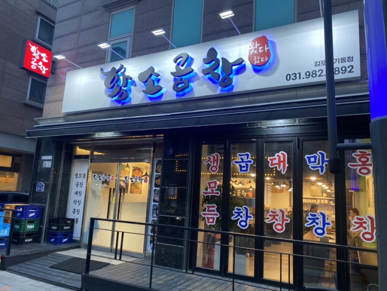 왔다곱창 이미지