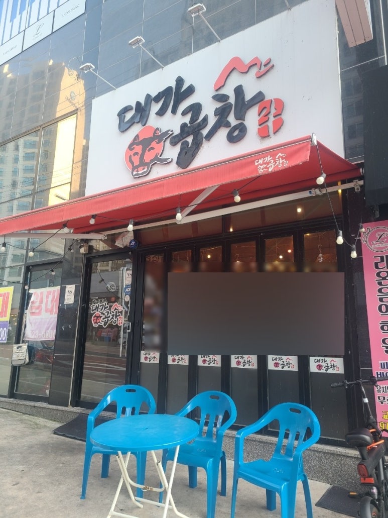 대가소곱창 이미지