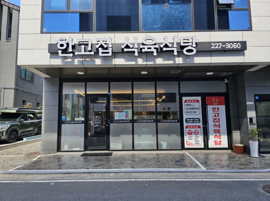 한고집식육식당 이미지