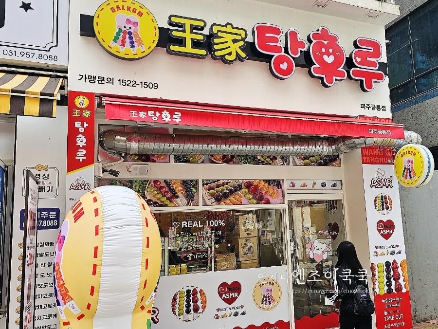 왕가탕후루파주금릉 이미지