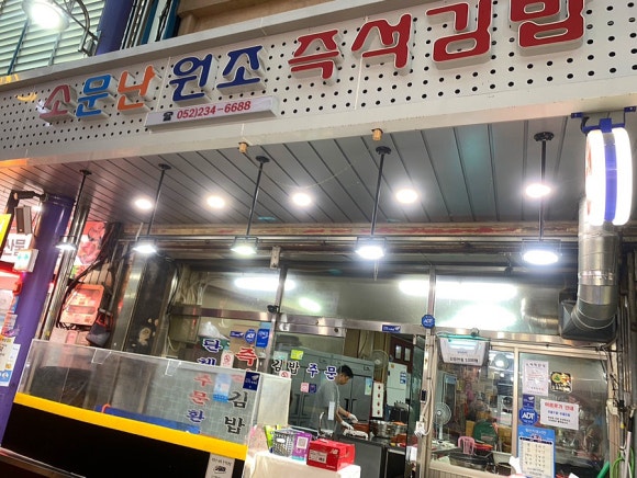 원조즉석김밥 이미지