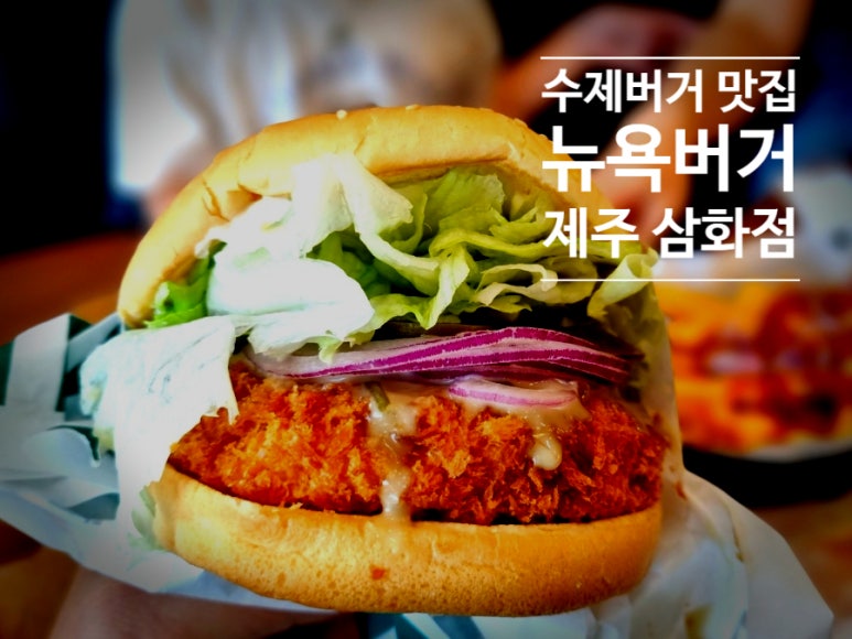 뉴욕버거제주 이미지