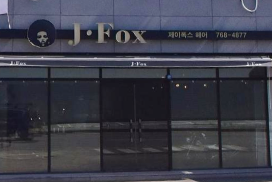 제이폭스헤어 이미지