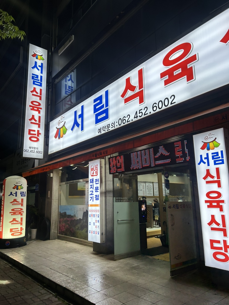 서림식육식당 이미지