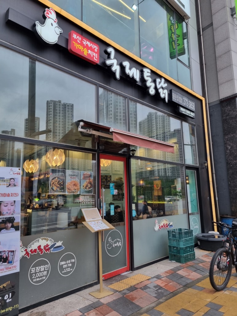 국제통닭 동탄점 이미지