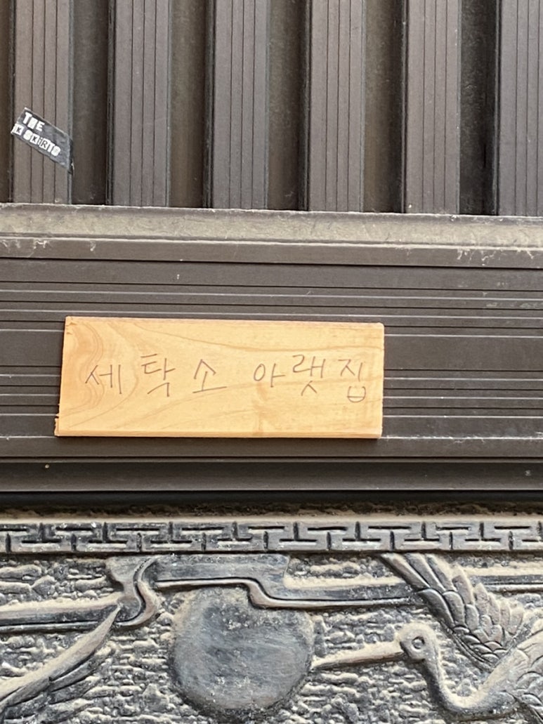 세탁소아랫집 이미지