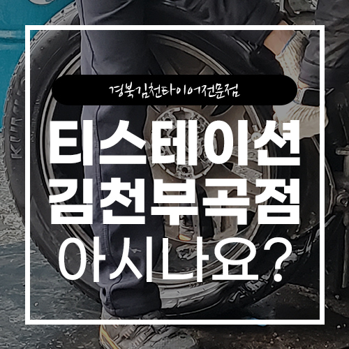 티스테이션김천 이미지
