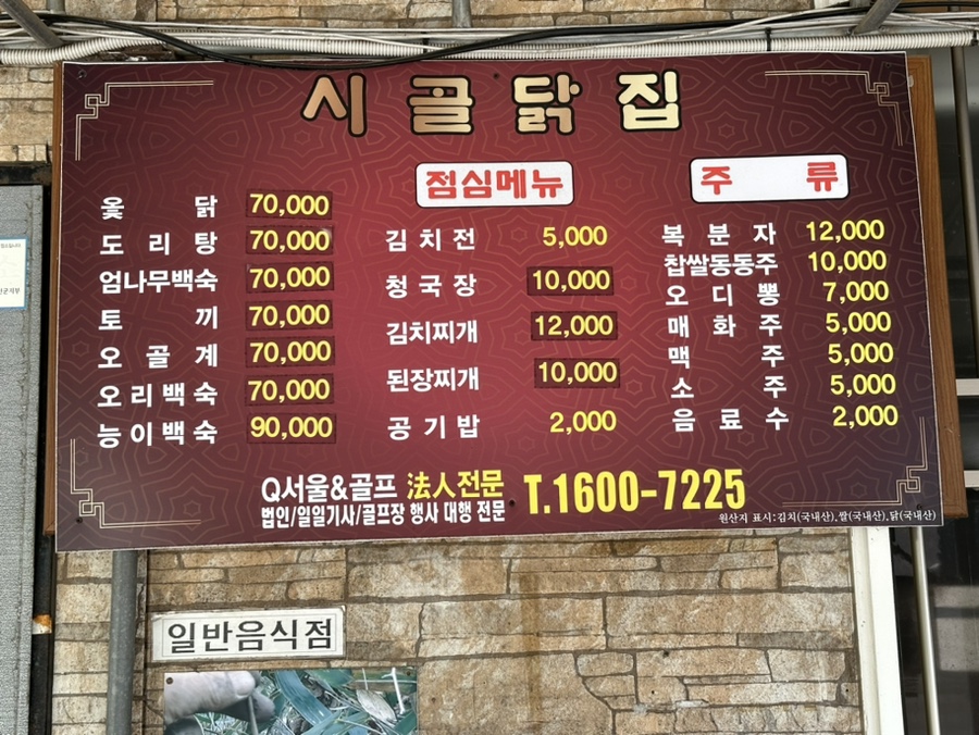 시골닭집 이미지