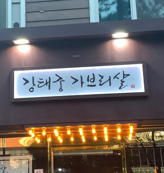 (주)태궁 이미지