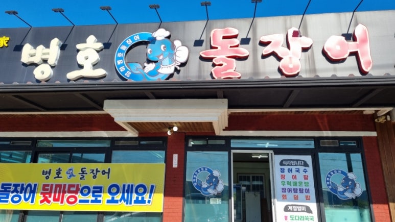 병호돌장어 이미지