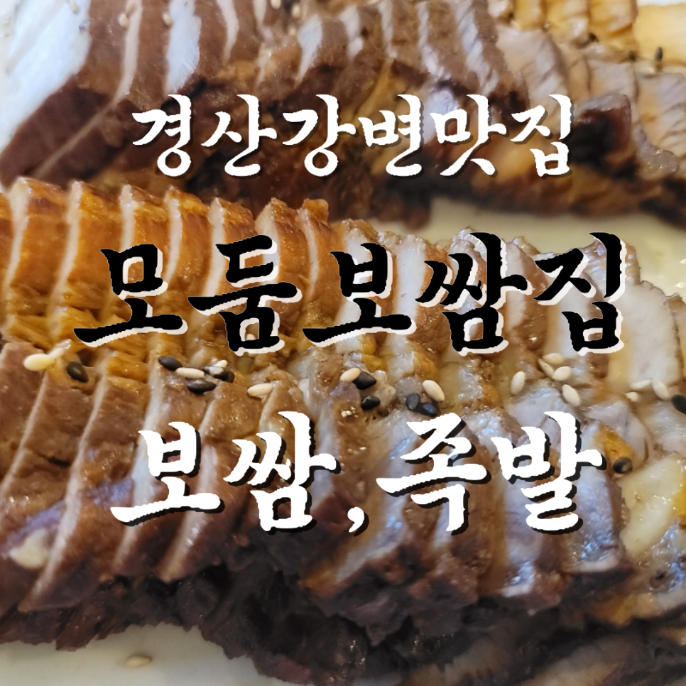 모둠보쌈집 이미지