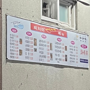 찌지미포차 이미지
