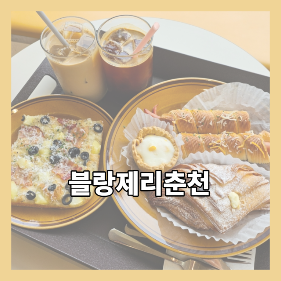 블랑제리춘천 이미지