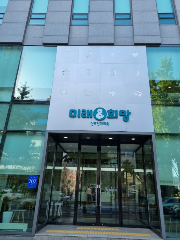 미래와희망산부인과의원 이미지