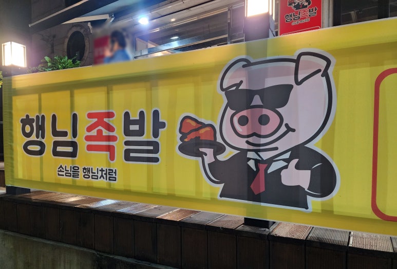 행님족발 이미지