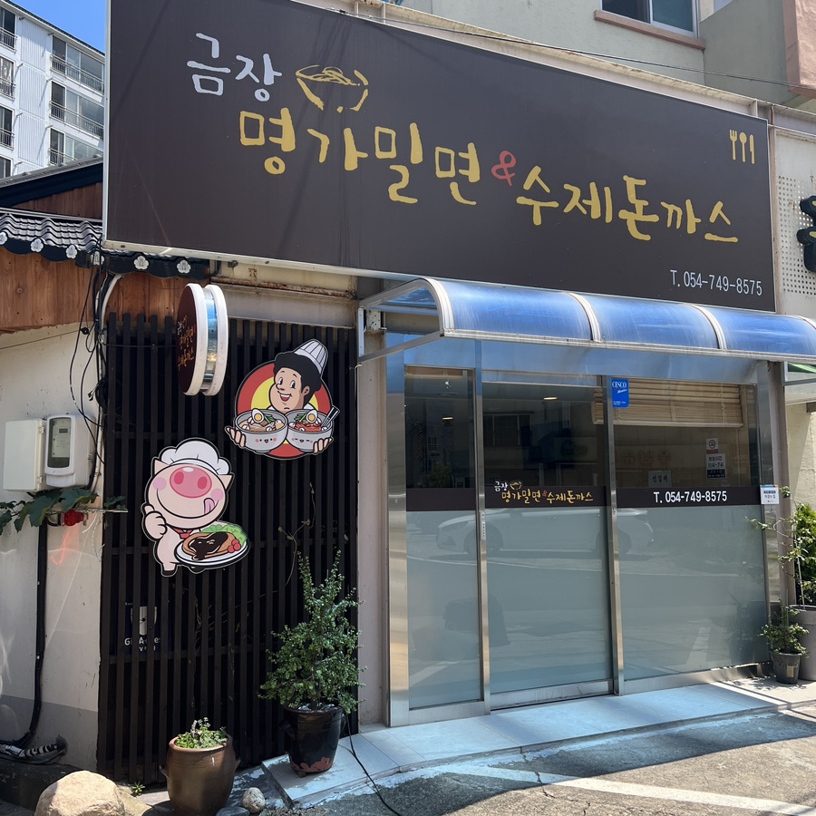 금장명가밀면 이미지