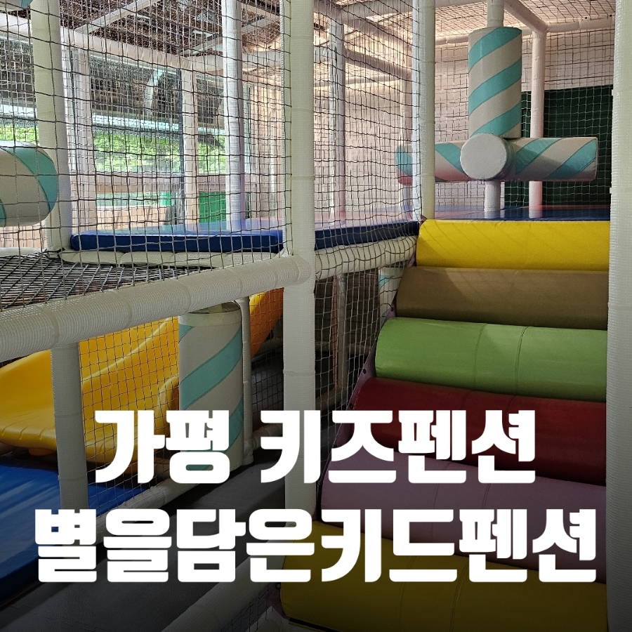 별을담은키즈펜션 이미지