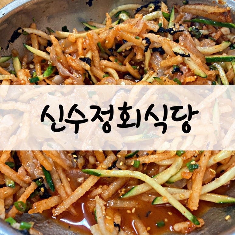 신수정식당 이미지