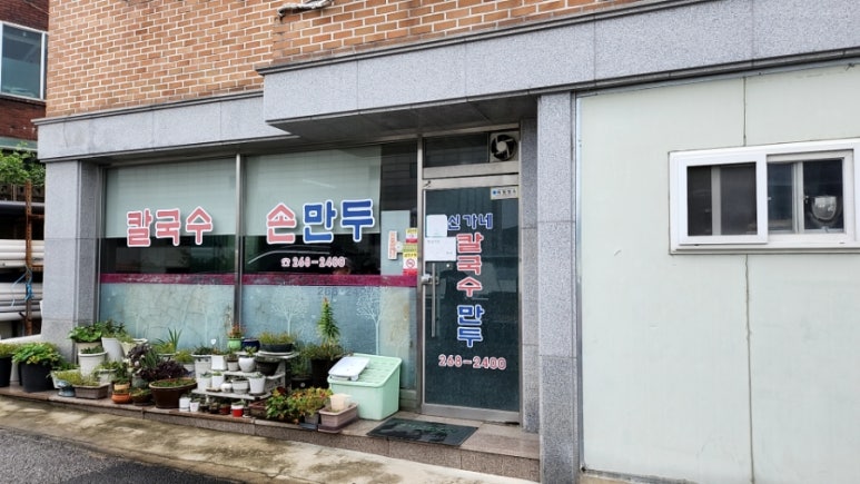 신가네칼국수만두 이미지