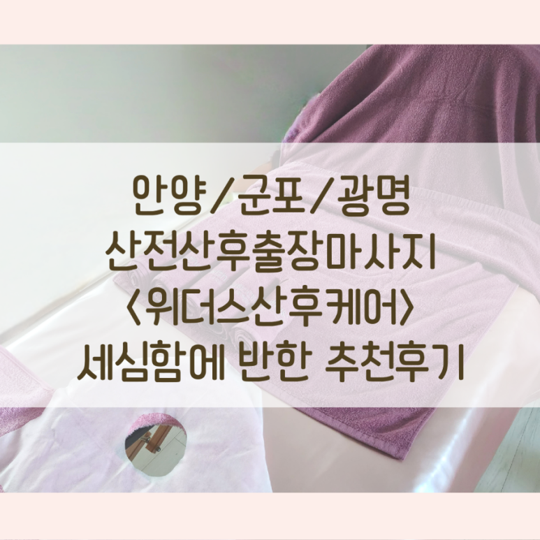 안양군포출장마사지 이미지