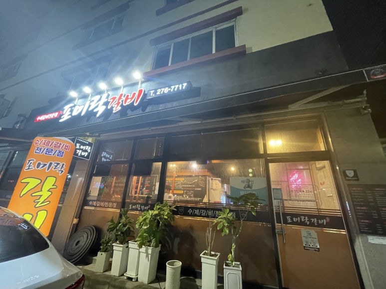 포미락갈비 이미지