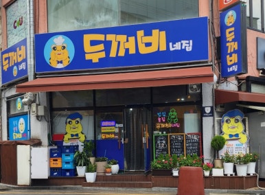 두꺼비네 이미지