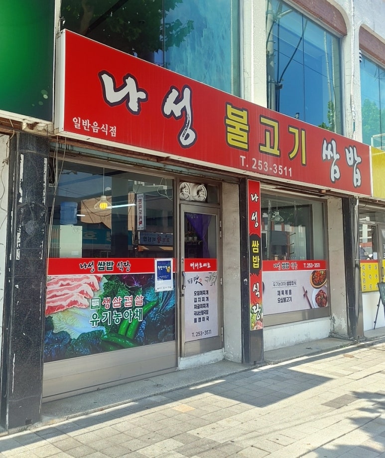 나성불고기 이미지
