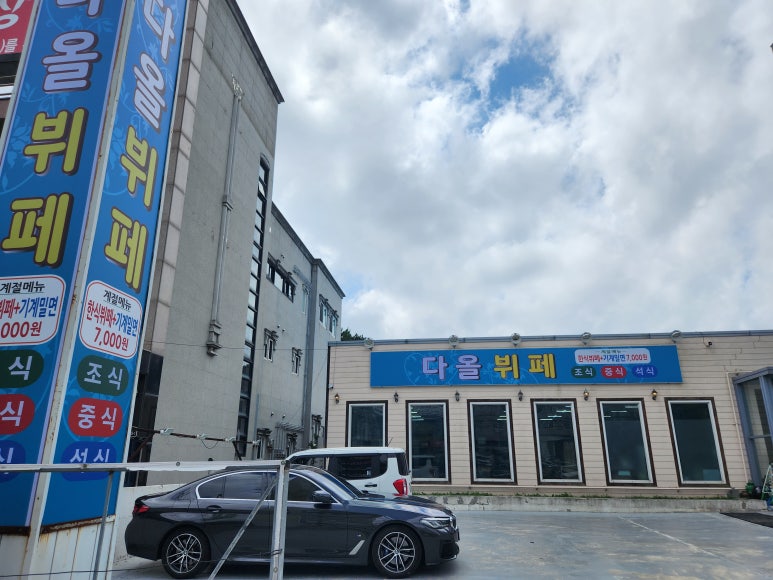 다올한식부페 이미지