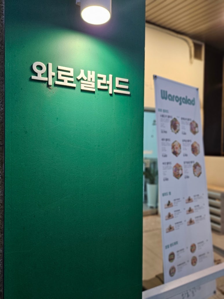 와로샐러드하남 이미지