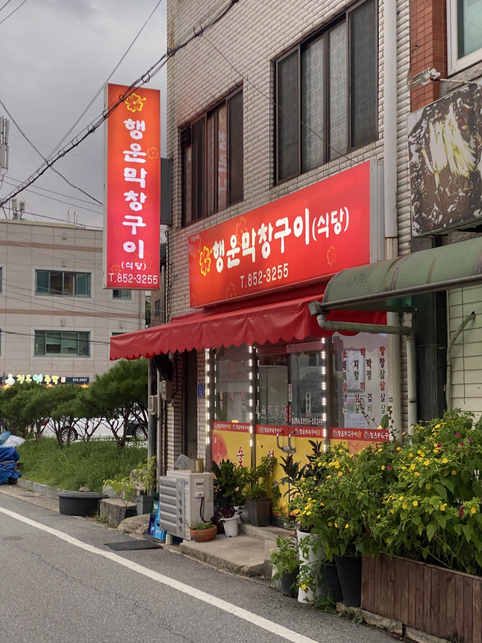 행운막창 이미지