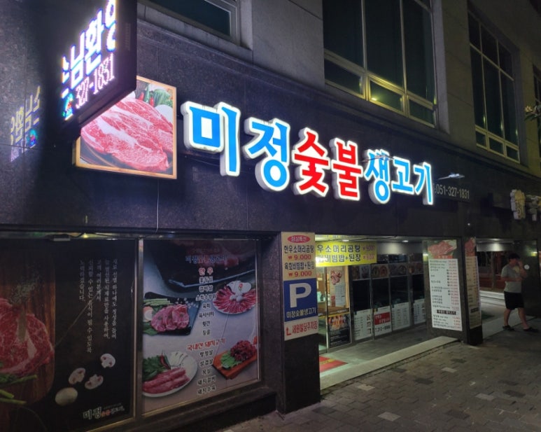 미정생고기 이미지