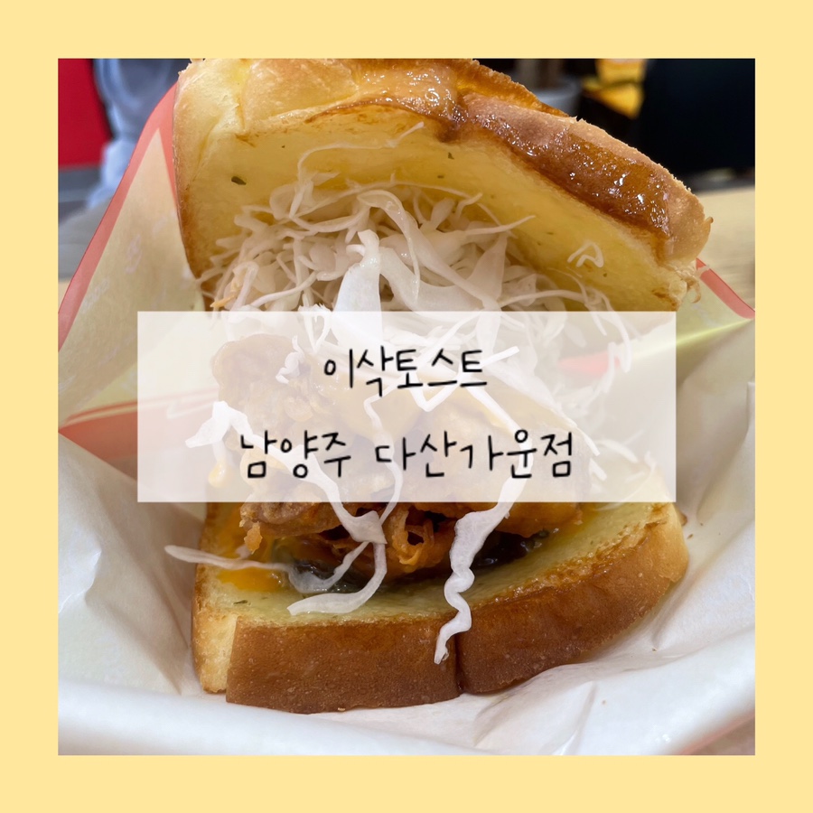 이삭토스트남양주다산가운점 이미지
