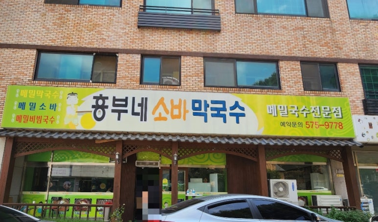 흥부네메밀소바막국수 이미지