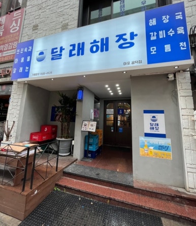 달래해장 공덕점 이미지