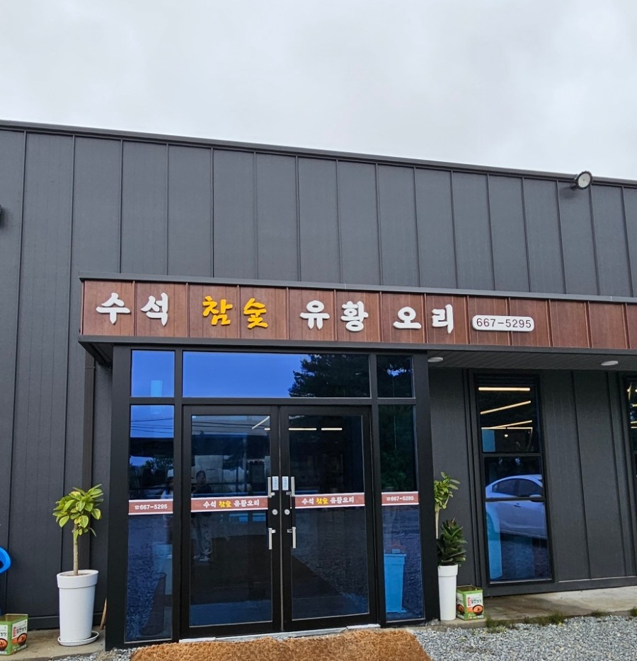 수석골참숯오리구이 이미지