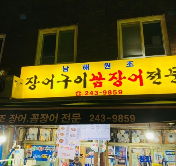 남해원조장어구이 이미지