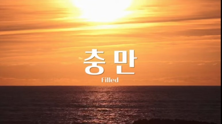 충만/손경민곡/충만악보/은혜찬양/충만찬양/ : 네이버 블로그