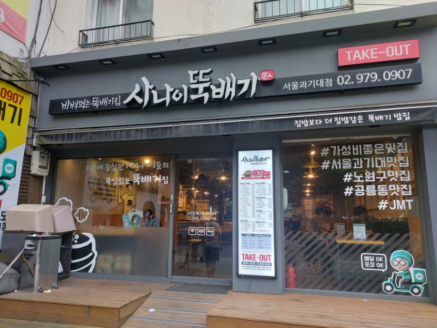 사나이뚝배기과기대점 이미지
