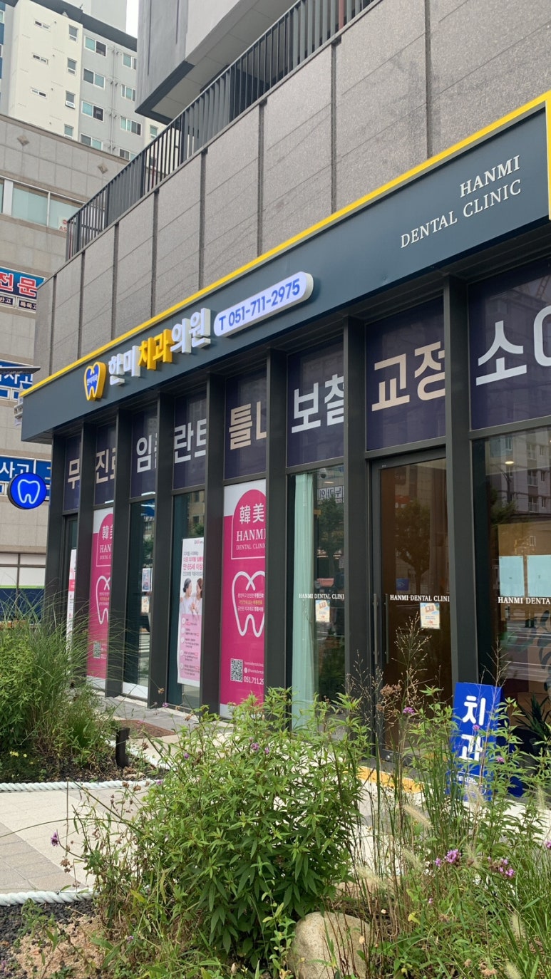 한미치과의원 이미지