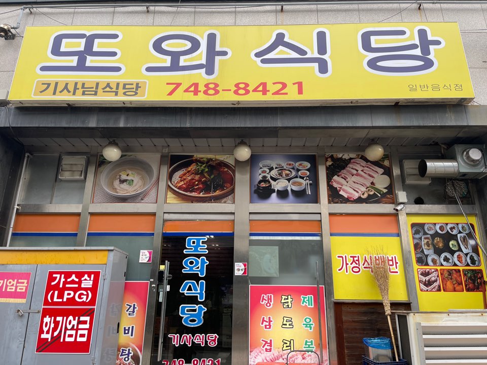 또와식당 이미지