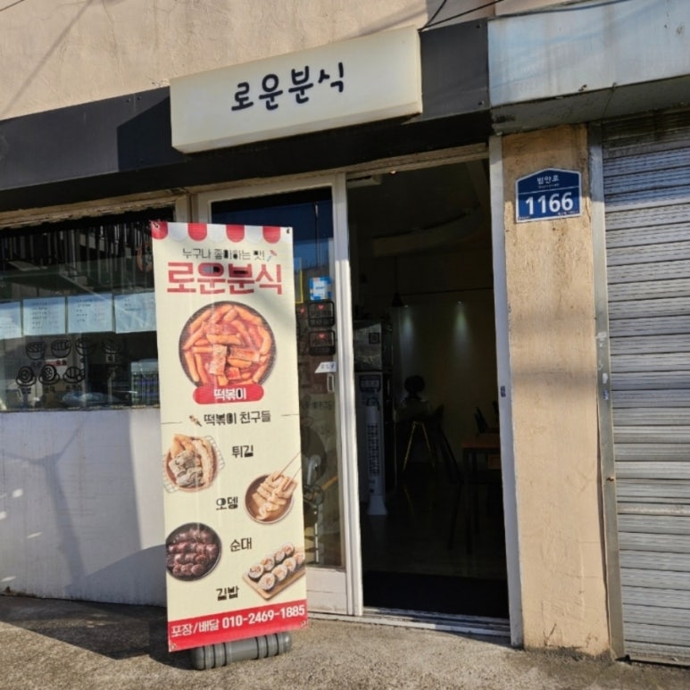 로운분식 이미지