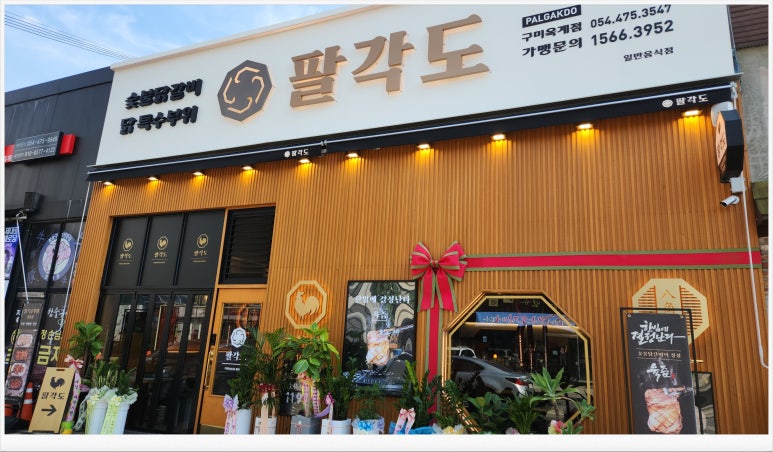 팔각도구미옥계점 이미지