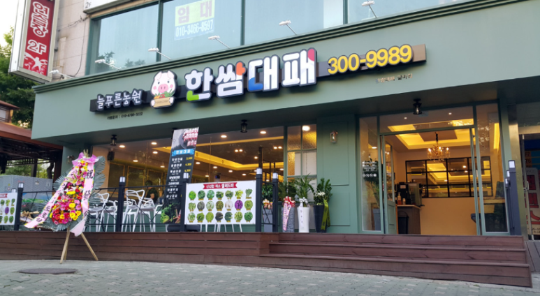 한쌈대패 갈마점 이미지