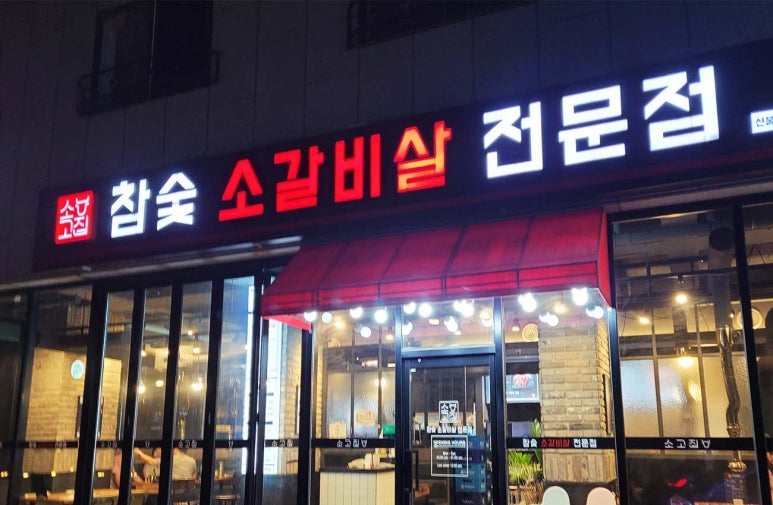 소고집불당점 이미지