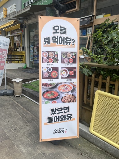 고돼지 한대앞역점 사진 6