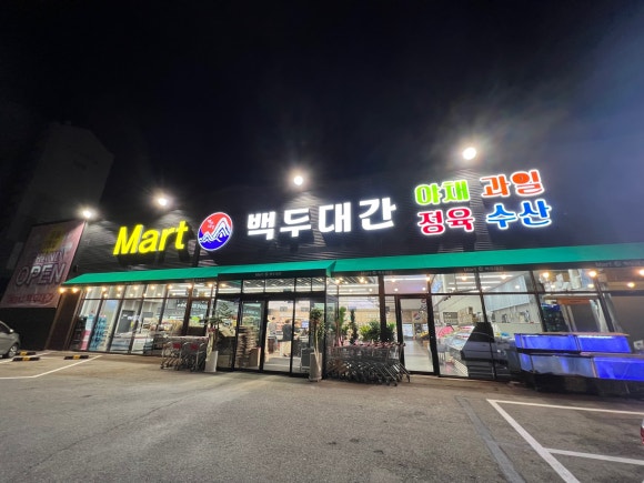 마트 백두대간 이미지