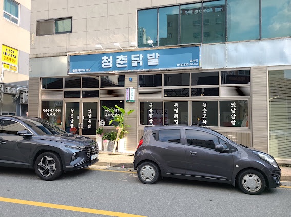 청춘닭발 이미지